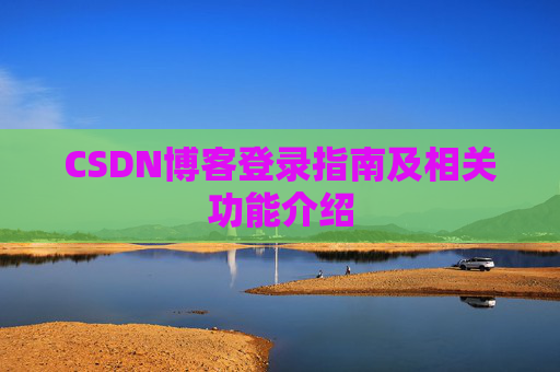CSDN博客登录指南及相关功能介绍